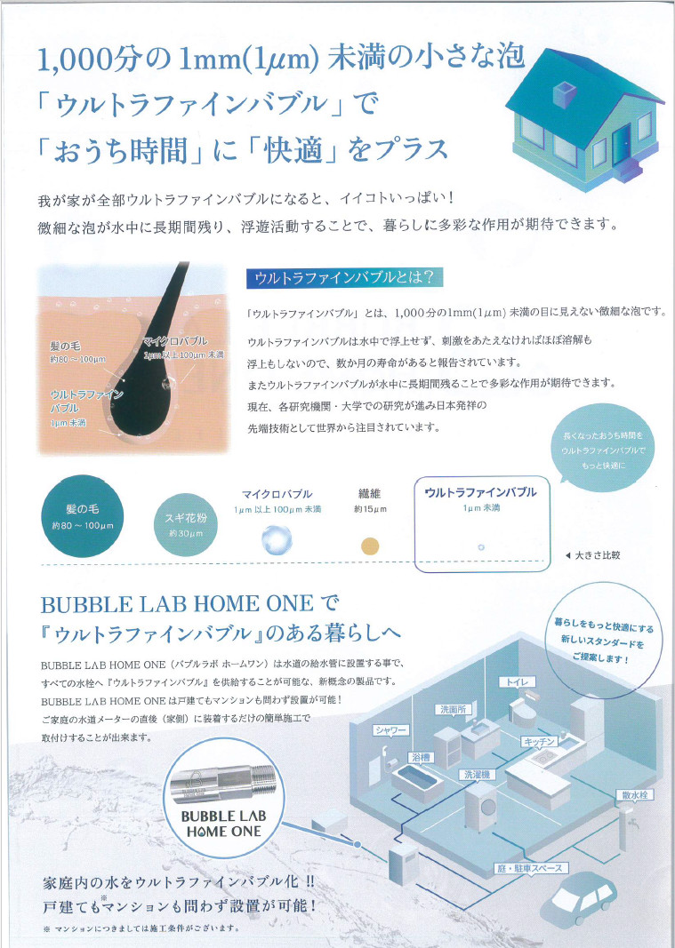 ウルトラファインバブルとは