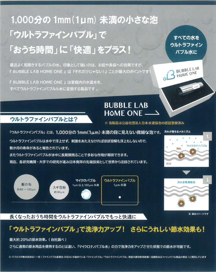 ウルトラファインバブルとは